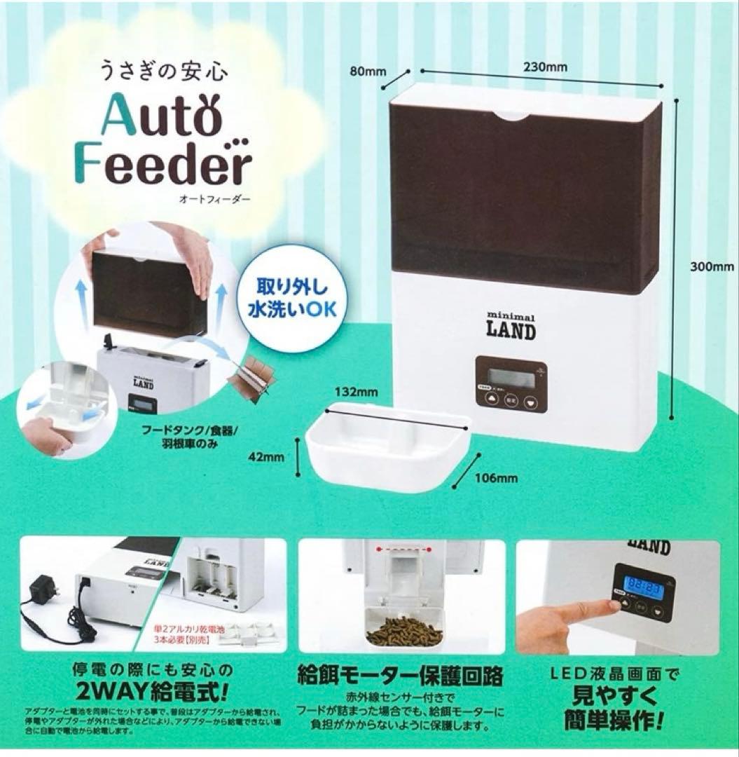 ミニマルランド うさぎの安心オートフィーダー 自動給餌器　小動物うさぎ
