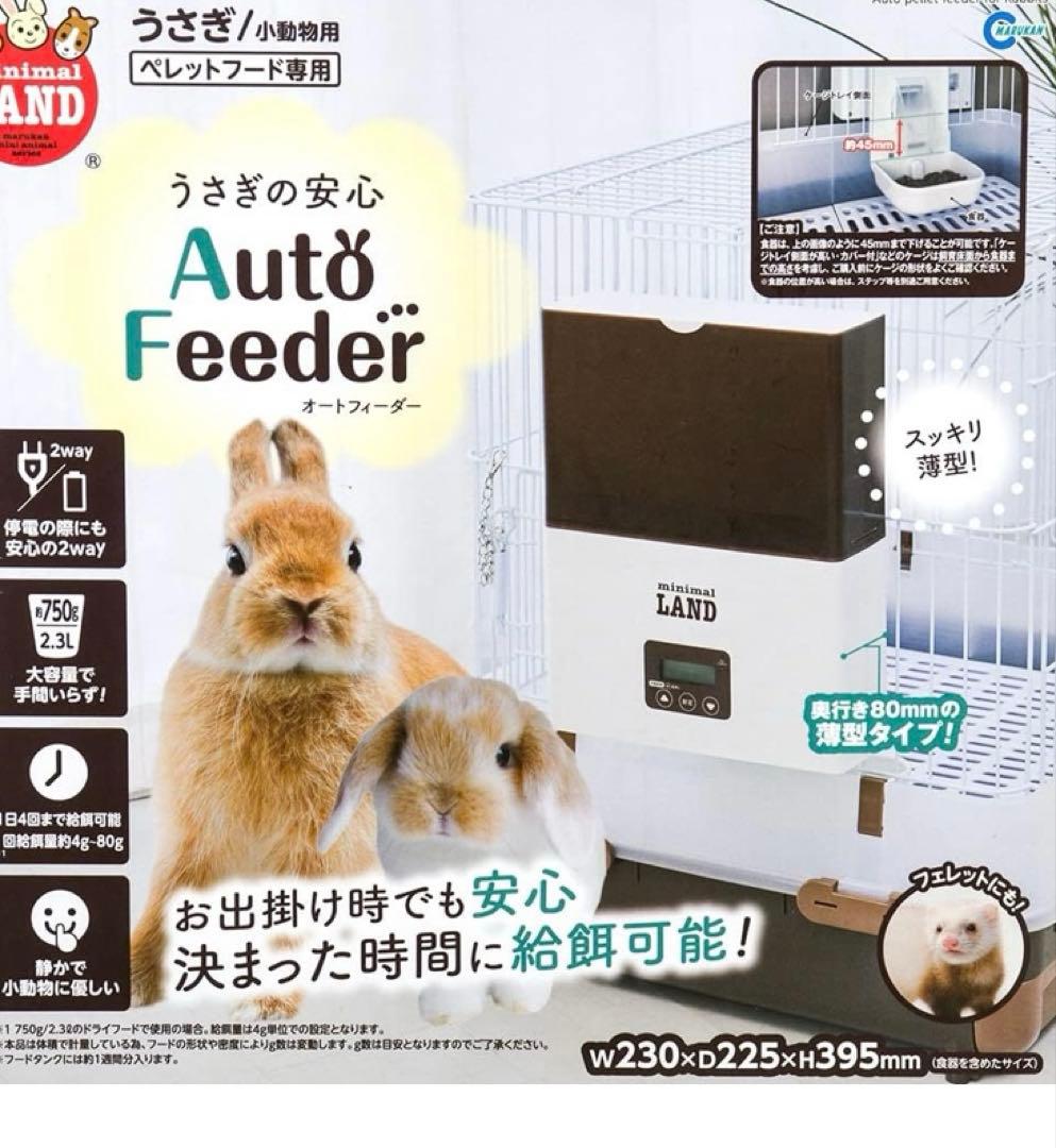 ミニマルランド うさぎの安心オートフィーダー 自動給餌器　小動物うさぎ