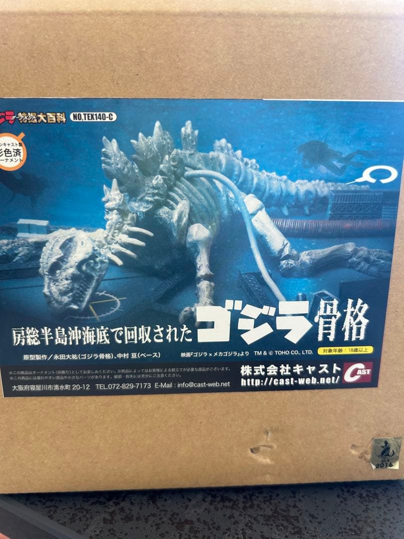 ゴジラ誕生祭2017 特撮大百科 房総半島沖海底で回収された ゴジラ骨格