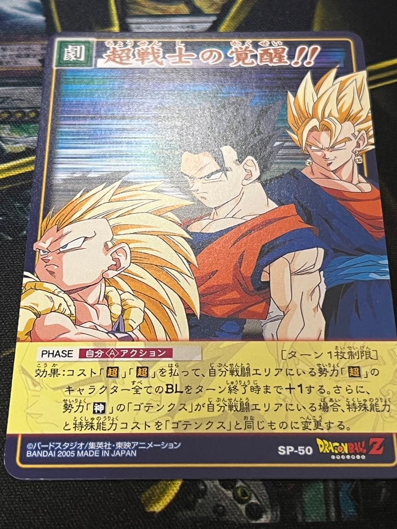 SP-50 超戦士の覚醒 プロモ ドラゴンボールカードゲーム 旧