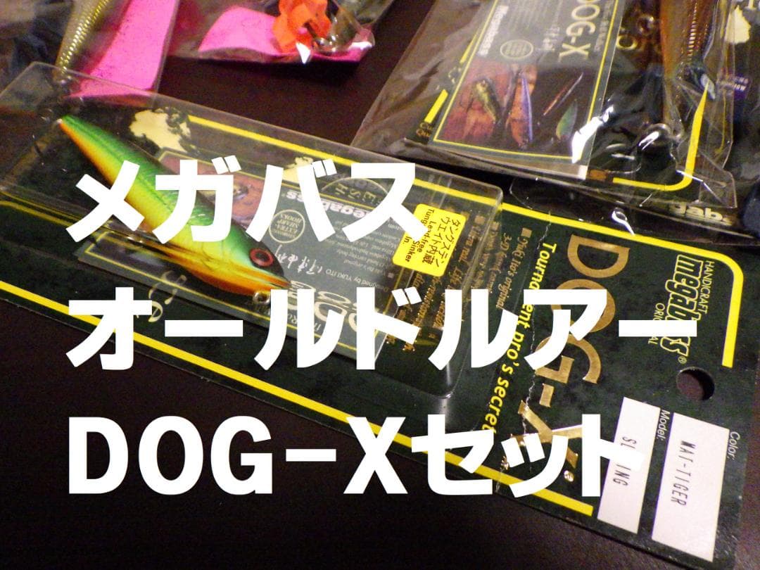 オールドメガバスルアー　DOG-X 8個セット