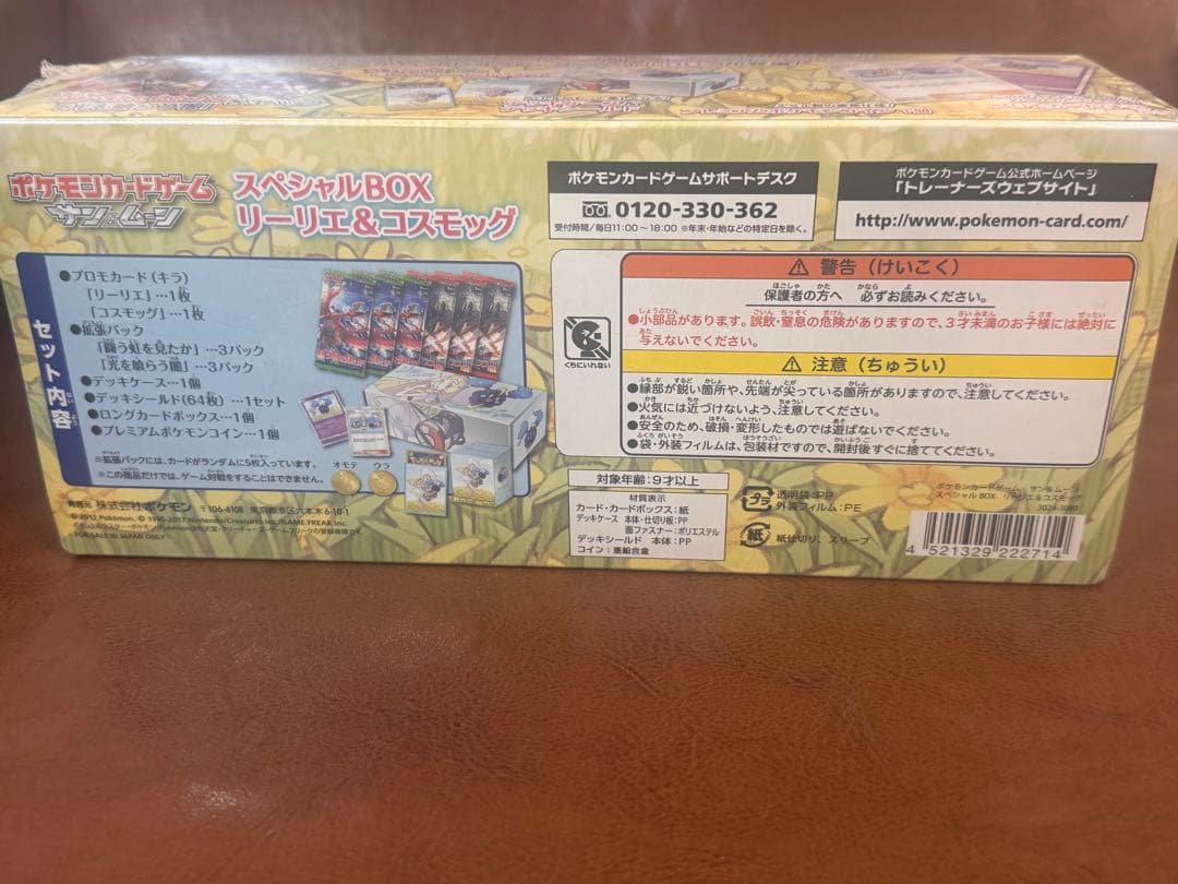 リーリエコスモッグスペシャルBOX⭐︎希少⭐︎