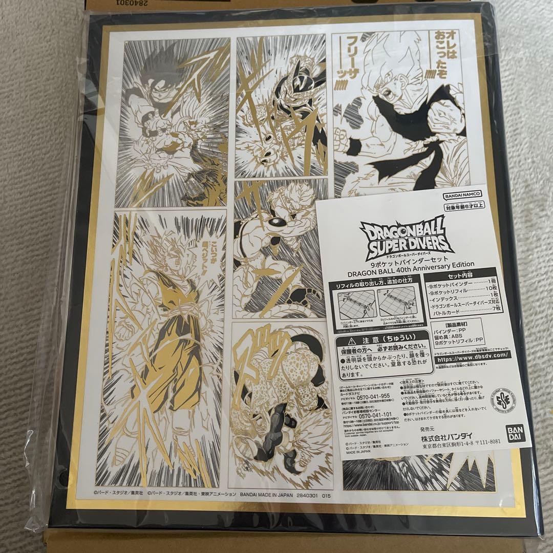 2*拳様 ドラゴンボールスーパーダイバーズ 9ポケットバインダーセット 40th