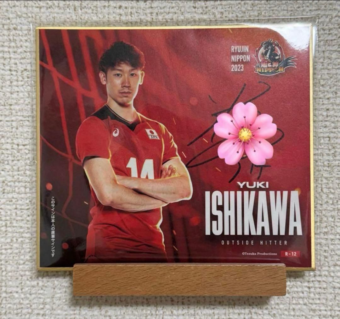 男子バレー 石川祐希選手　直筆サイン色紙