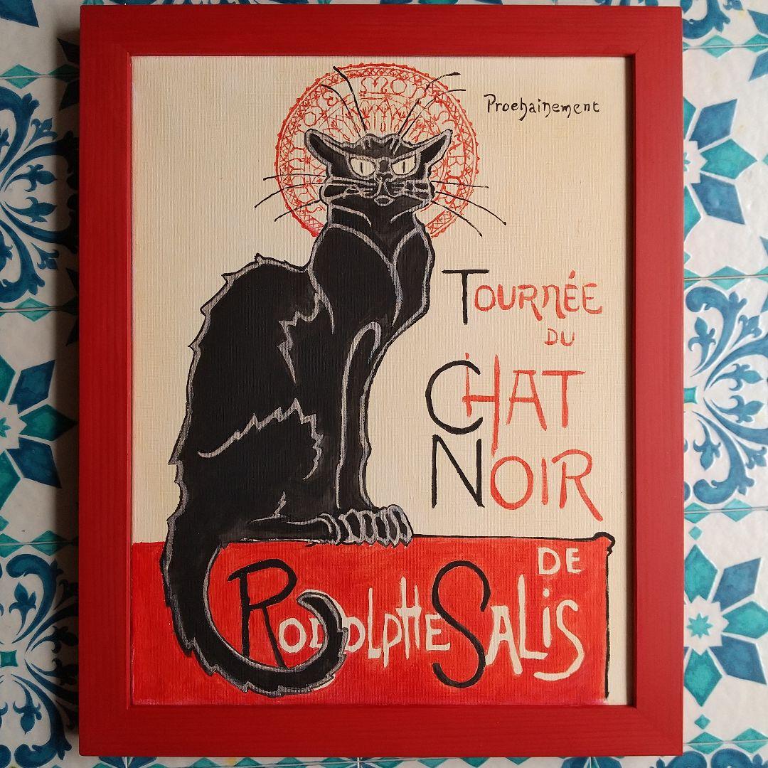 模写 Chat Noir シャ・ノワール 6号 [額縁付き] 【新品未使用】