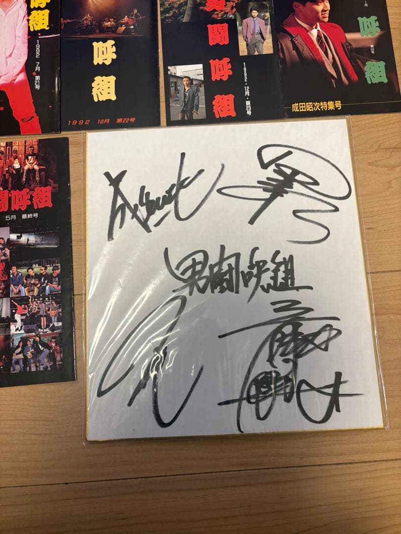 男闘呼組　会報　全冊　コンプリート　サイン色紙