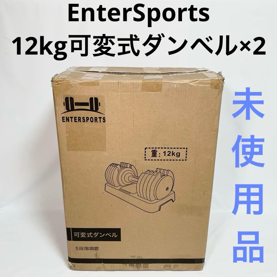 EnterSports可変式ダンベル多段階重さ調節可能2-12g 2本セット