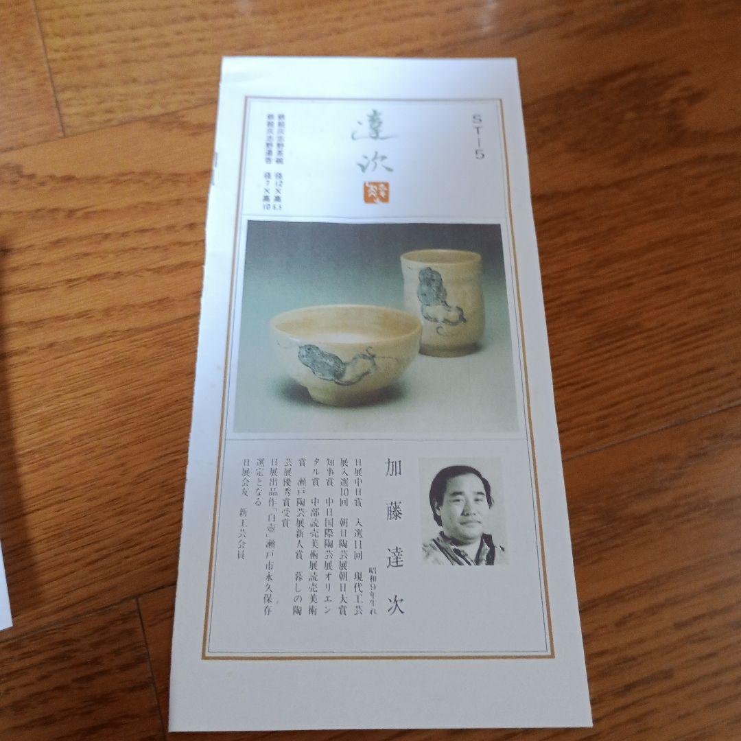 加藤達次　鉄絵灰志野茶碗　湯呑