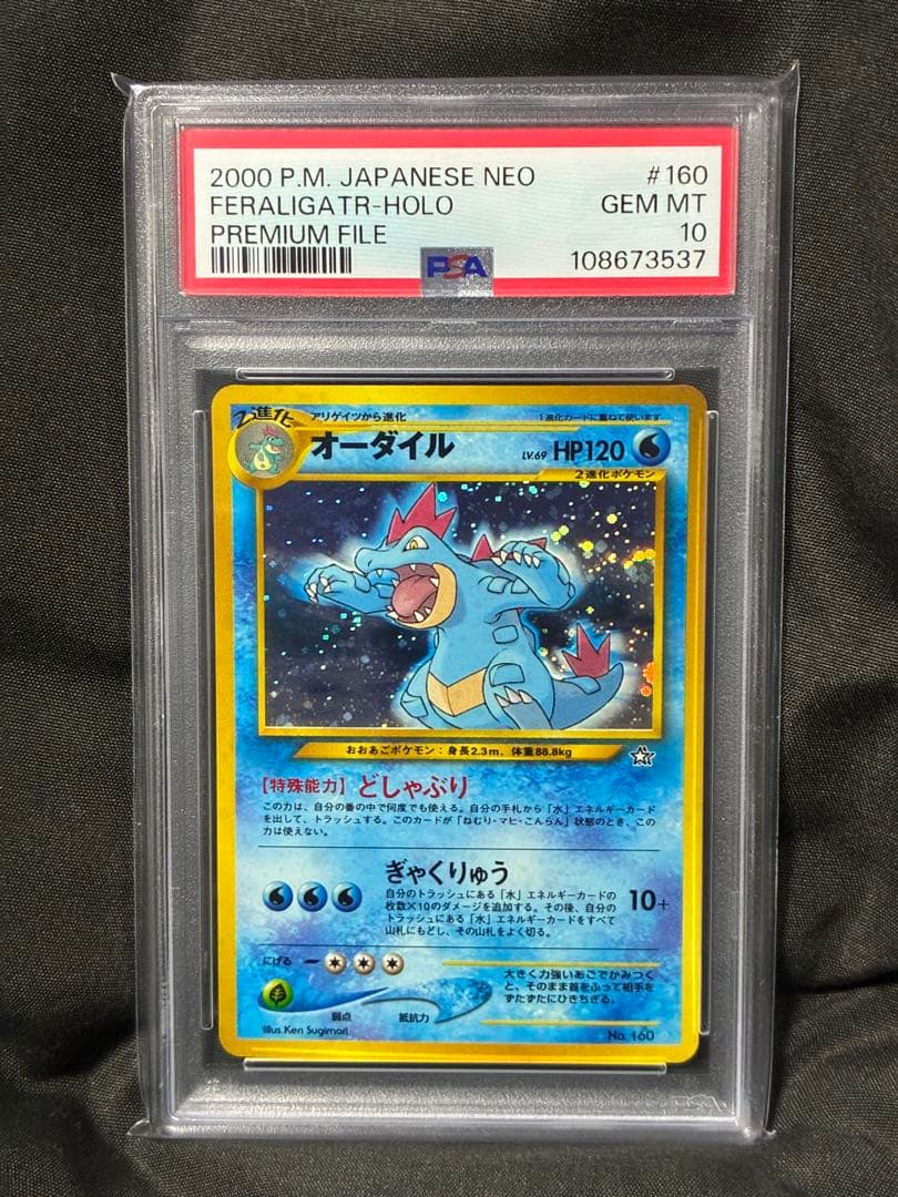 PSA10 オーダイル 旧裏 2000 160 16