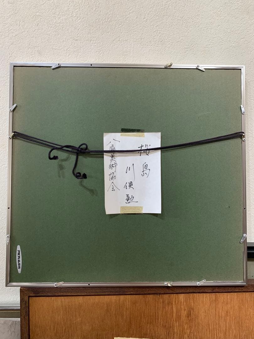 絵画額装　水彩肉筆画　真作　川保勲『桜島』落款有り