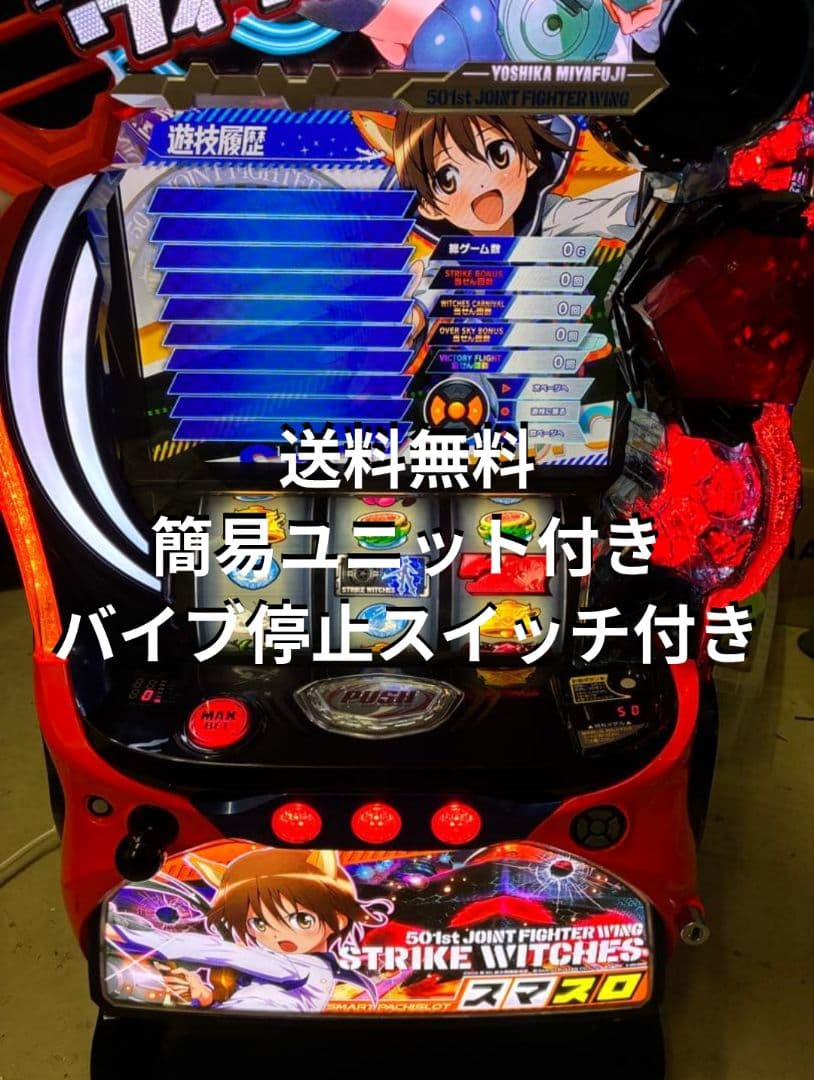 スマスロ　ストライクウィッチーズ　実機　　簡易ユニット付き　送料無料です。