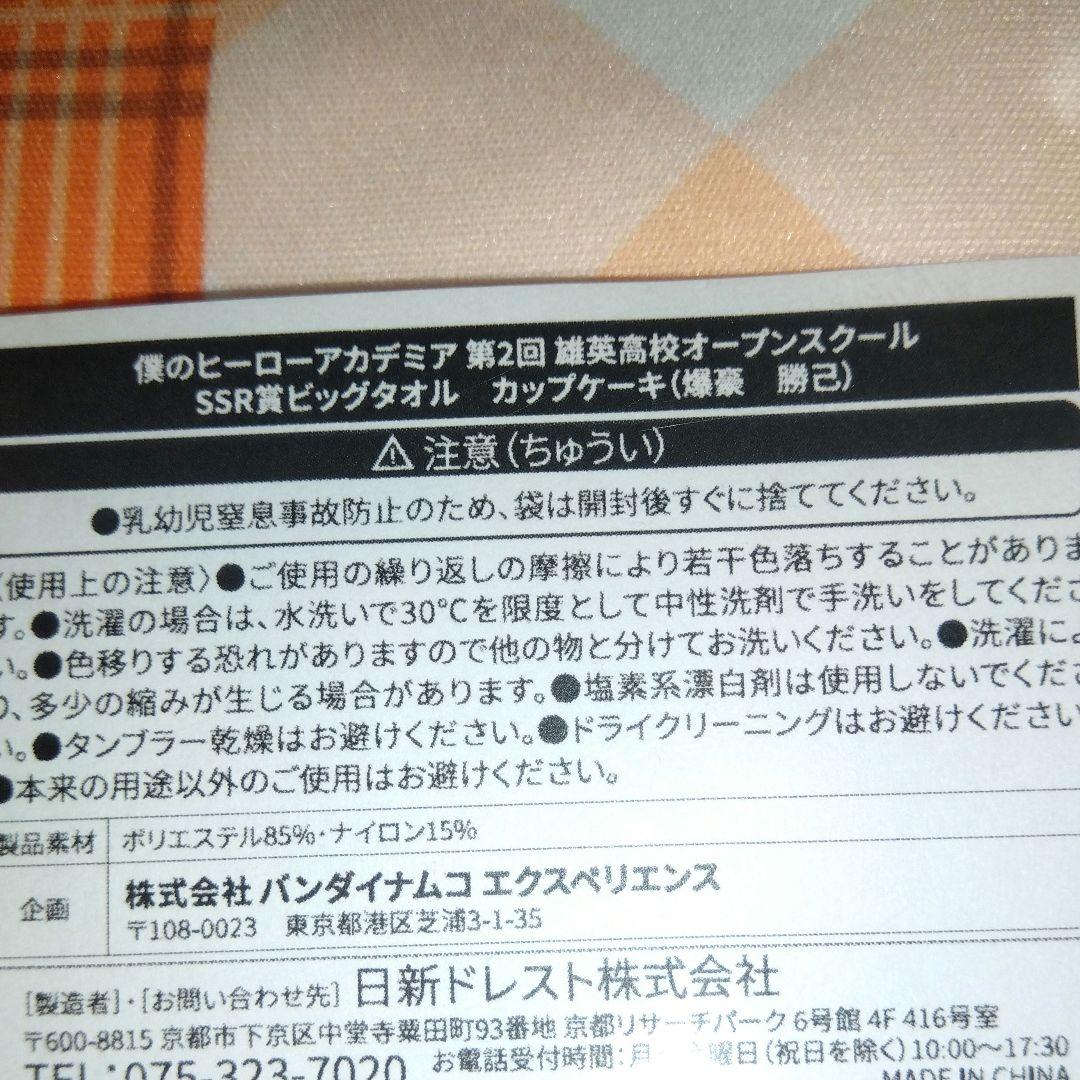 【僕のヒーローアカデミア】SSR賞 ビッグタオル/爆豪勝己