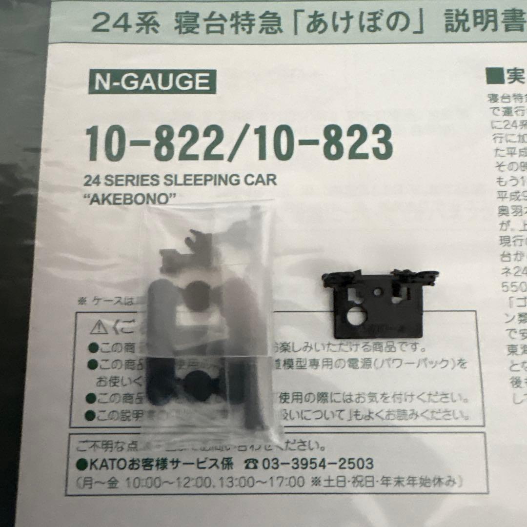 【新同】KATO 10-822/823 24系あけぼの基本増結9両⑤付属品未開封