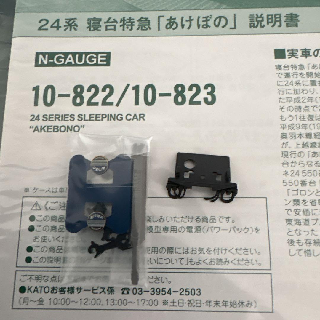 【新同】KATO 10-822/823 24系あけぼの基本増結9両⑤付属品未開封