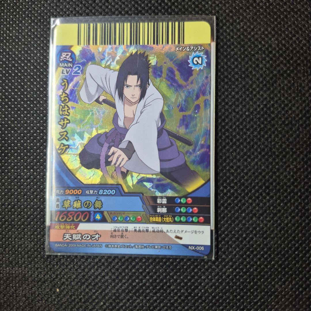 ナルティメットクロス うちはサスケ 爆レア