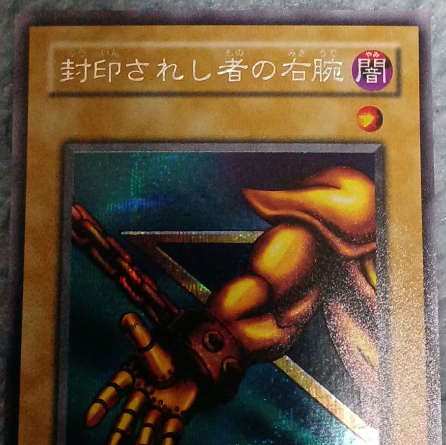 遊戯王 封印されし者の右腕 シークレットレア PG-63