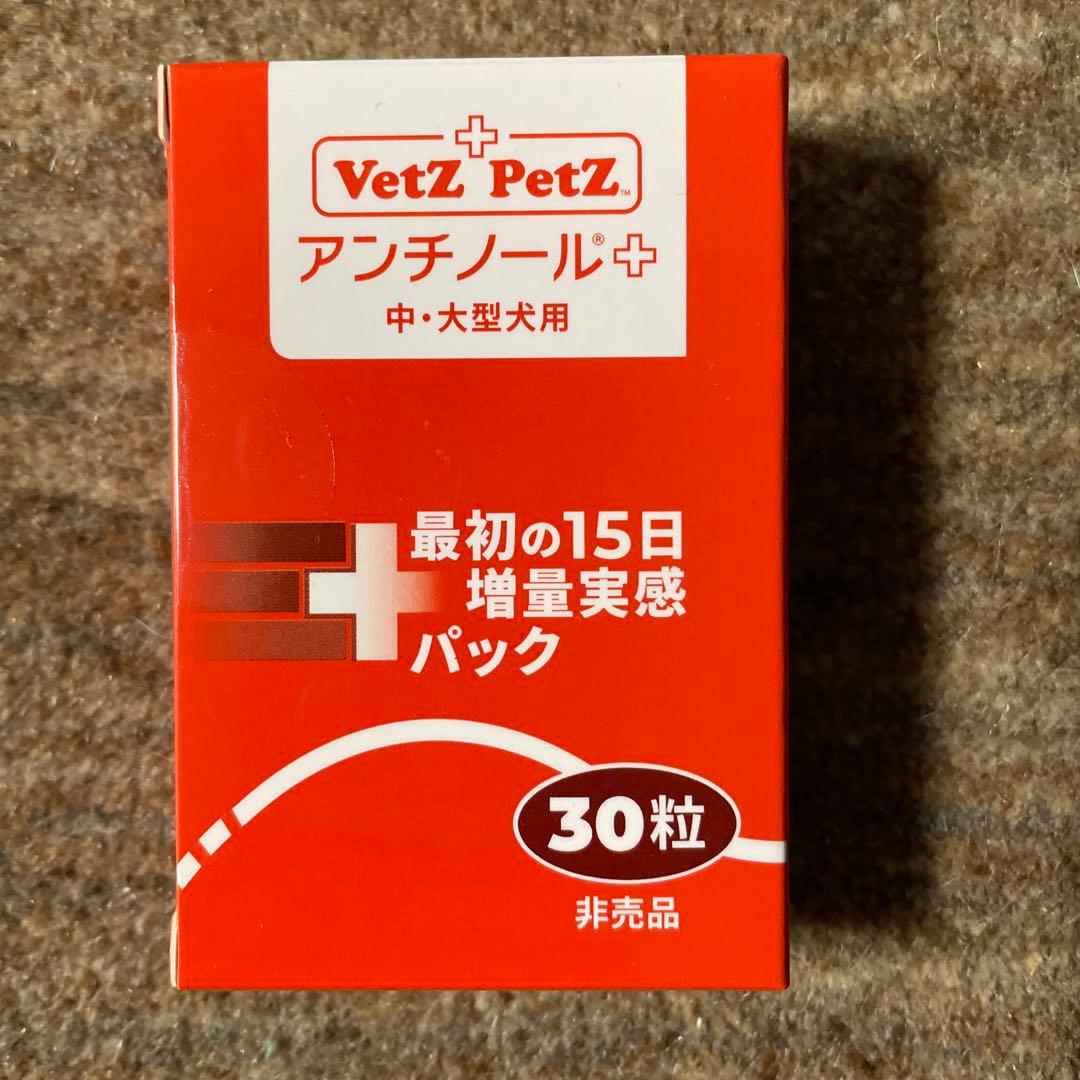 アンチノール➕　60粒と30粒セット