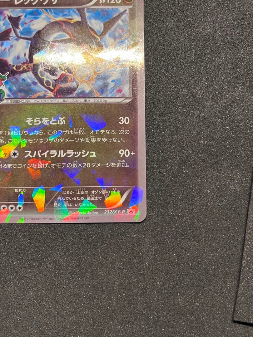 ポケモンカード　レックウザ　東京スカイツリー　プロモ　色違い　232/XY-P