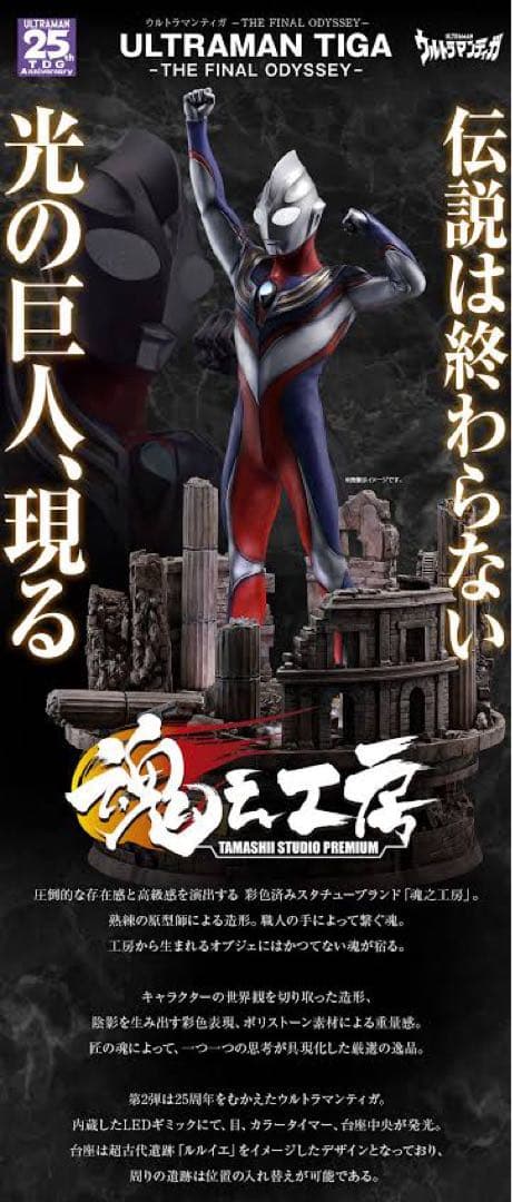 魂之工房　ウルトラマンティガ THE FINAL ODYSSEY