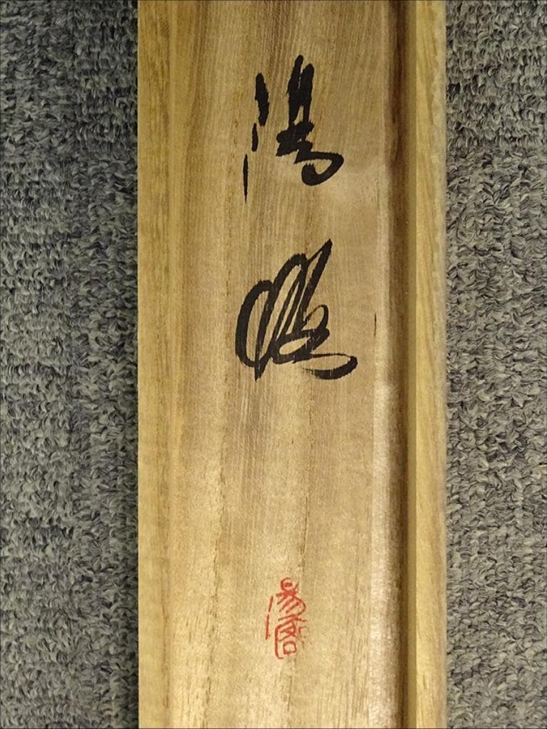 【真作】掛軸 藤田陽恪『冠唐詩 水墨山水図』紙本 共箱付 掛け軸 a102910