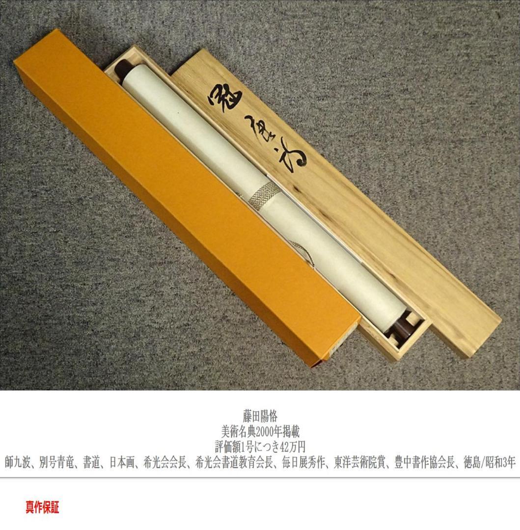 【真作】掛軸 藤田陽恪『冠唐詩 水墨山水図』紙本 共箱付 掛け軸 a102910