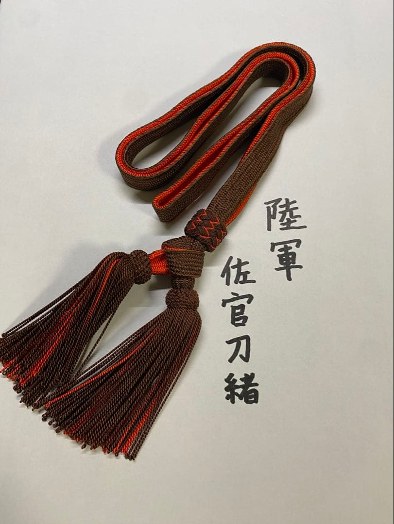 日本陸軍　軍刀用　佐官刀緒