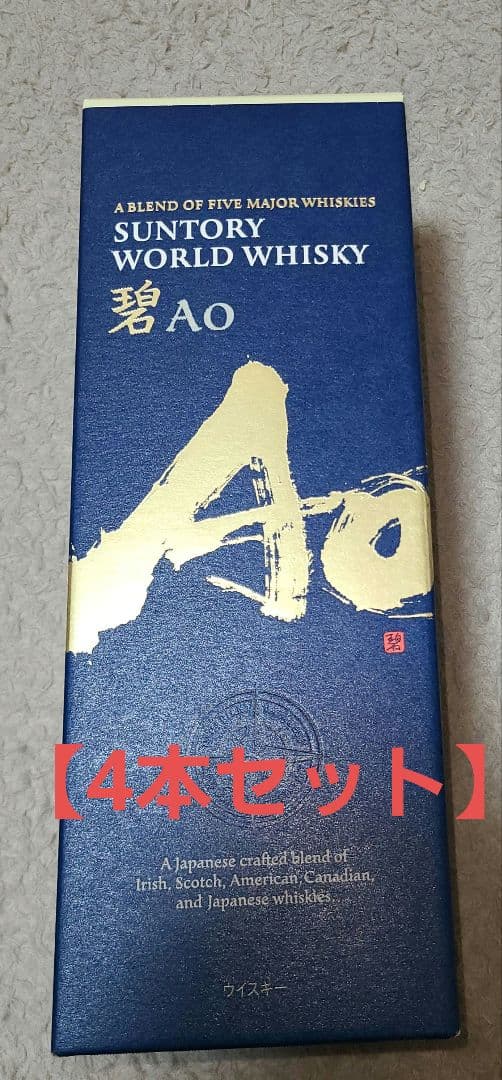 サントリー ワールド ウイスキー 碧 Ao ボトル4本