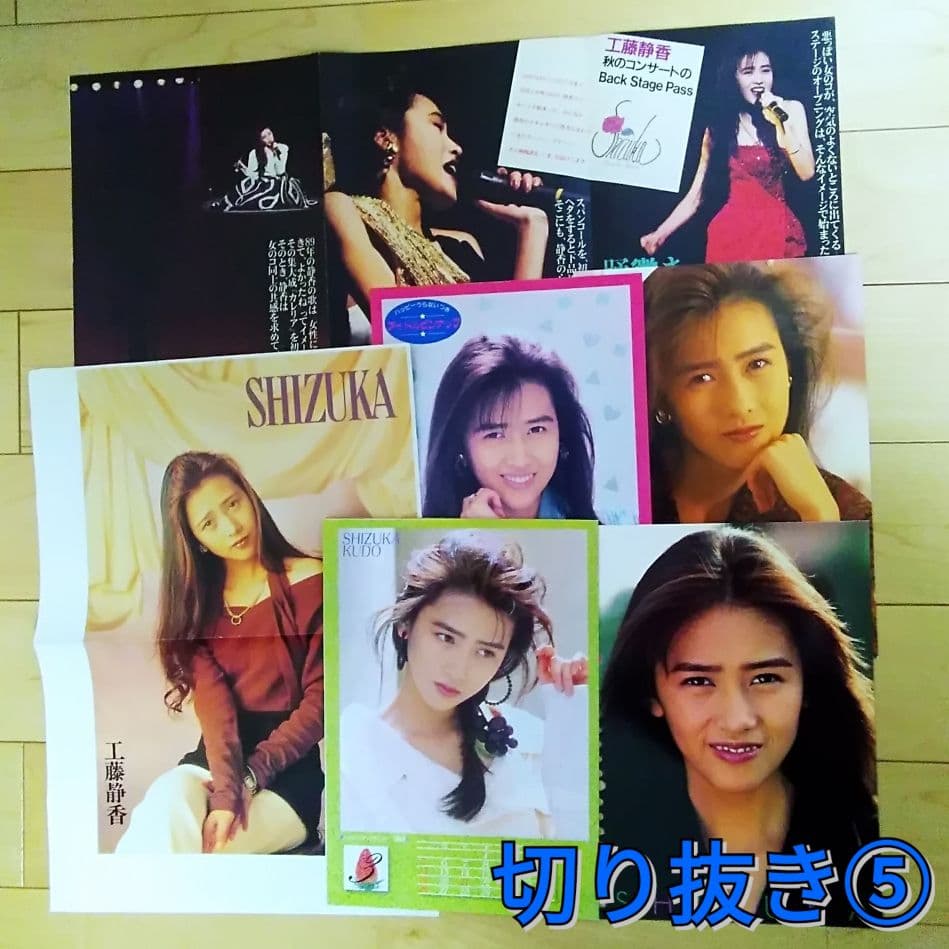 工藤静香　 雑誌 切り抜き　ポスター　明星　80年代アイドル　昭和