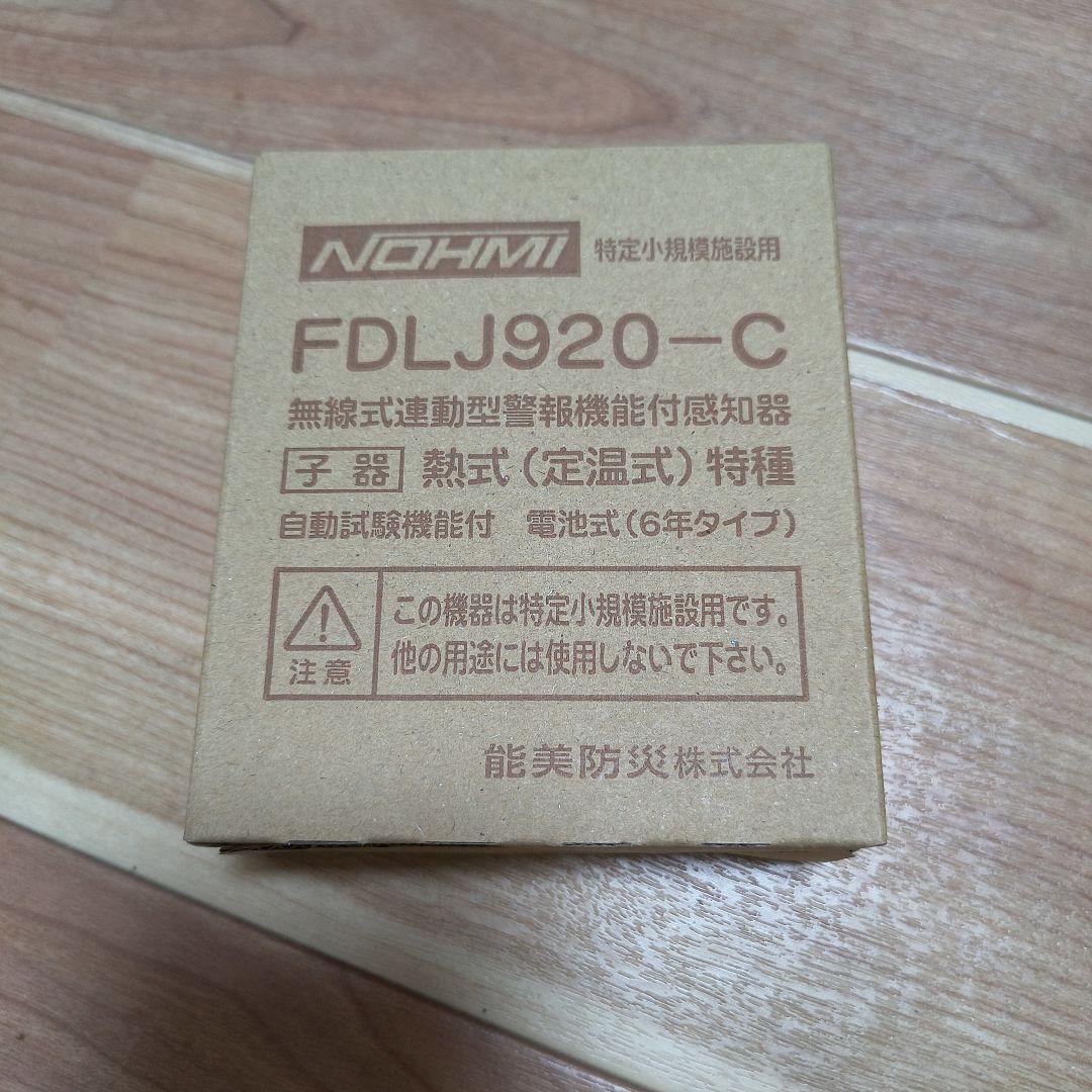 特定小規模施設用　FDLJ920-C熱式感知器　子機　民泊対応