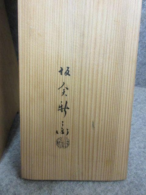 萩焼坂倉新兵衛片口鉢五客箱入り [B24850]