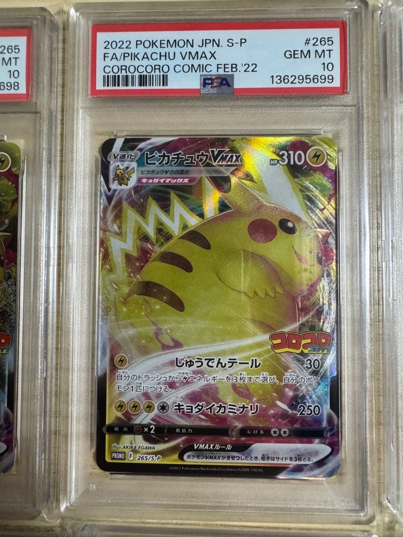 【PSA10】6連番　ピカチュウVMAX: プロモ P [S-P 265]