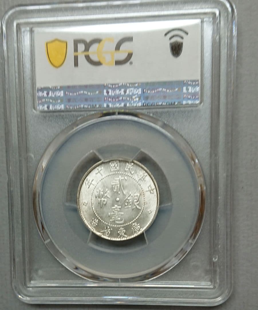 PCGS中華民国十年貳毫銀幣廣東省造20C