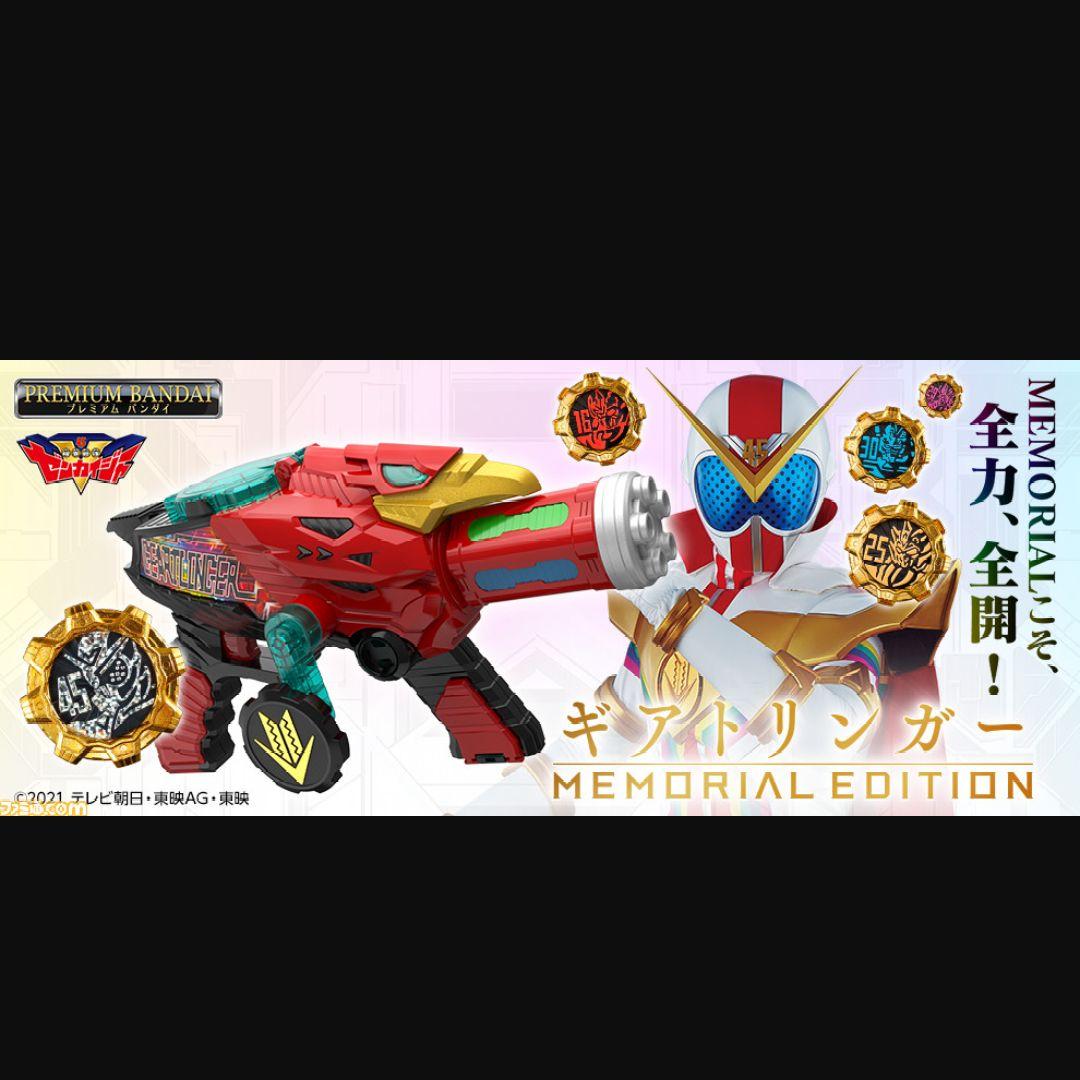ギアトリンガー メモリアルエディション