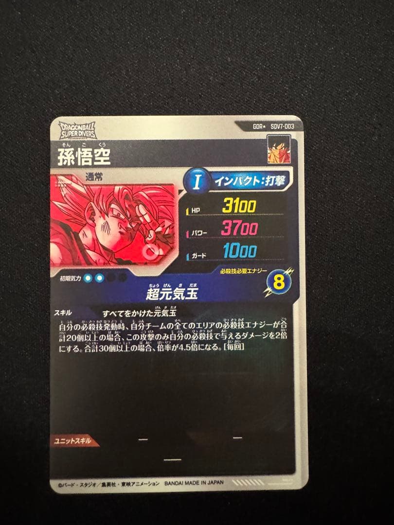 ドラゴンボールスーパーダイバーズ 孫悟空　パラレル　SDV7-003