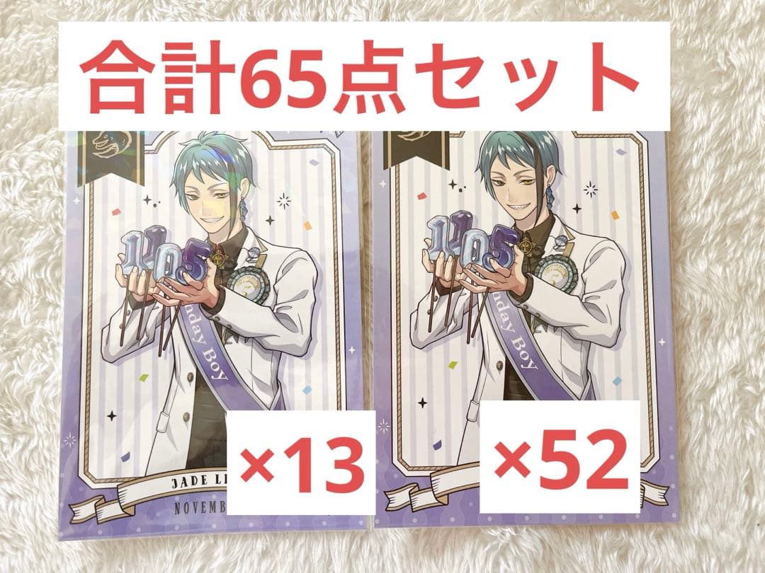 ツイステ ジェイド おめかし バースデー 特典 ポストカード 65点セット