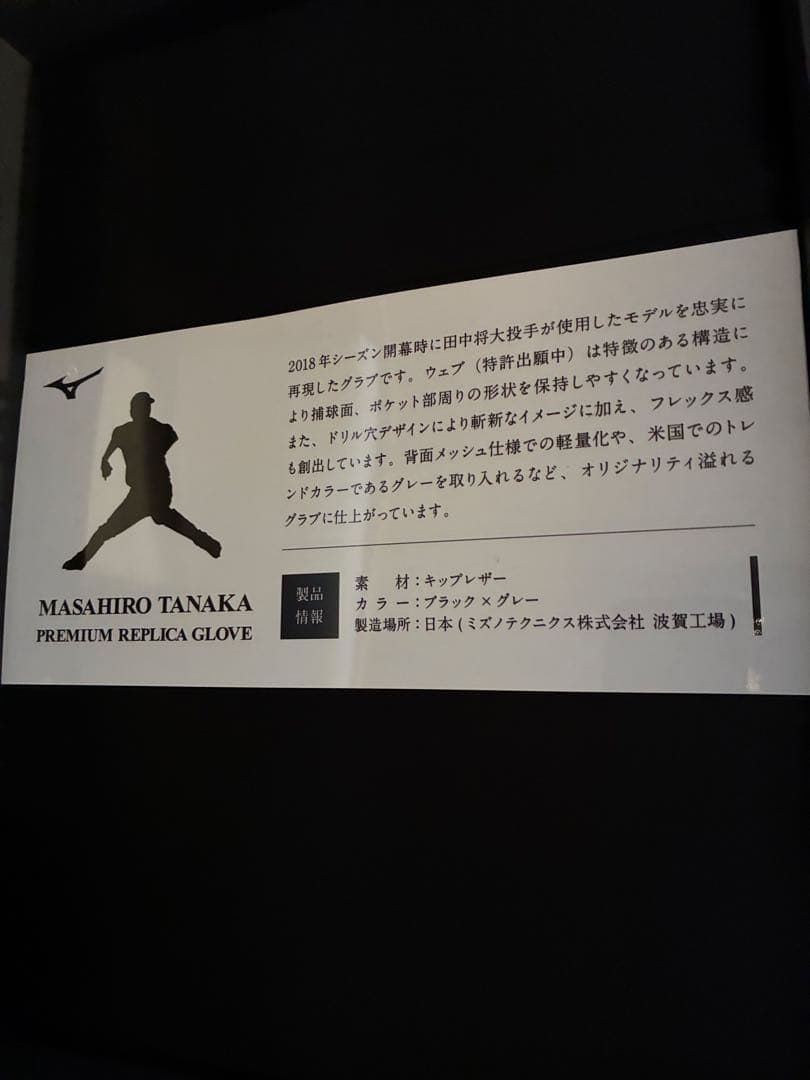 ミズノプロ　田中将大ヤンキース2018年モデルグラブ【限定50個生産品】