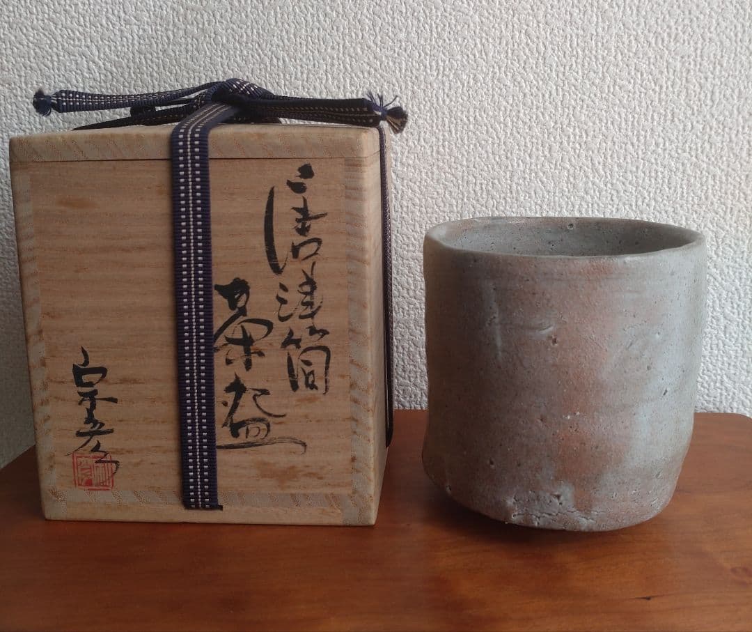 【唐津の巨匠】丸田宗彦　唐津筒茶盌　窯変　梅花皮　内田皿屋窯