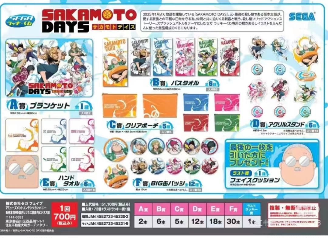 セガ ラッキーくじ　SAKAMOTO DAYS 1ロット 新品未開封