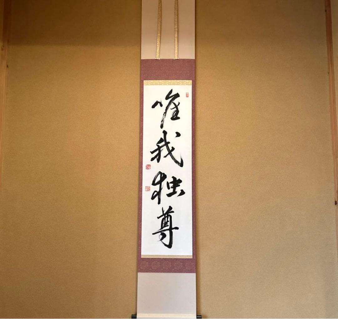 掛け軸『唯我独尊』