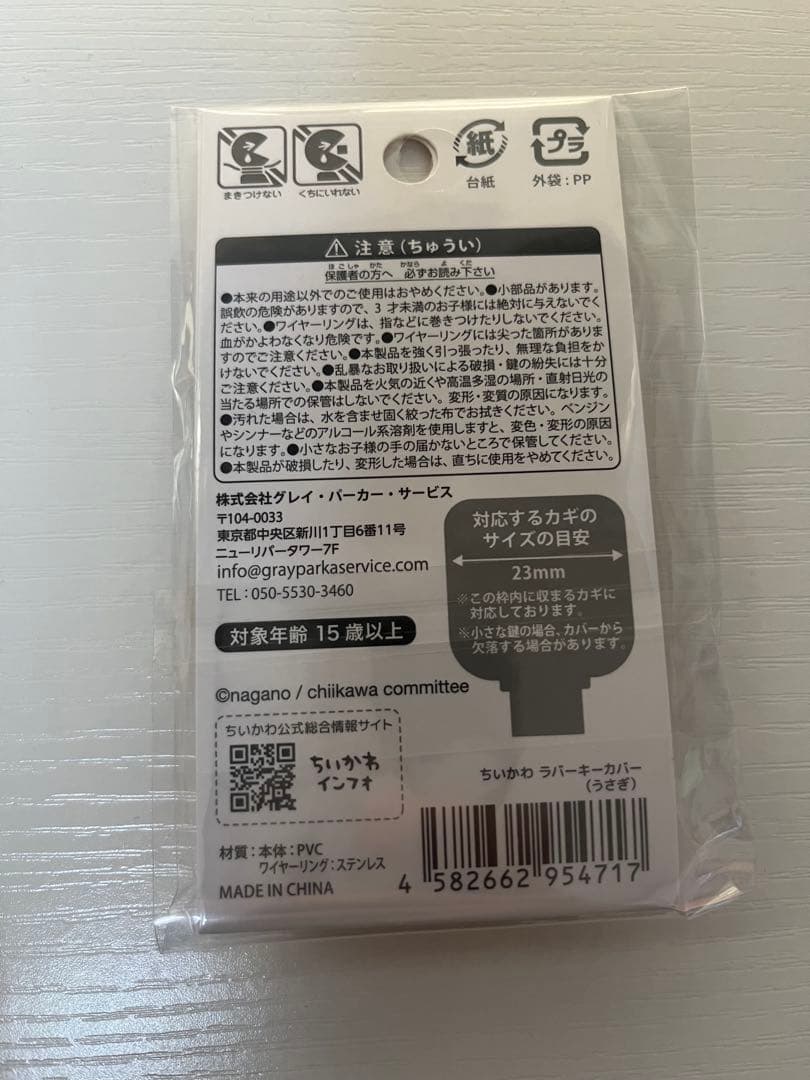 ちいかわ　ラバーキーカバー　うさぎ