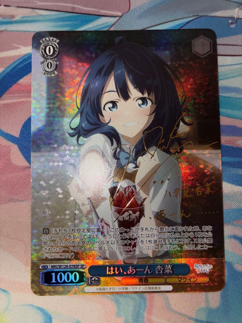 ヴァイス はい、あーん　杏菜　sp 1枚