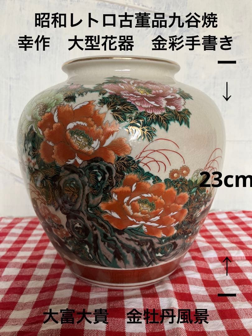 昭和レトロ　古董品　九谷焼　幸作　大型花器　金彩手書き　大富大貴　金牡丹風景