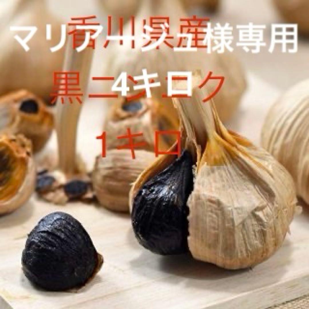 マリアージュ香川県産 黒ニンニク 4キロ