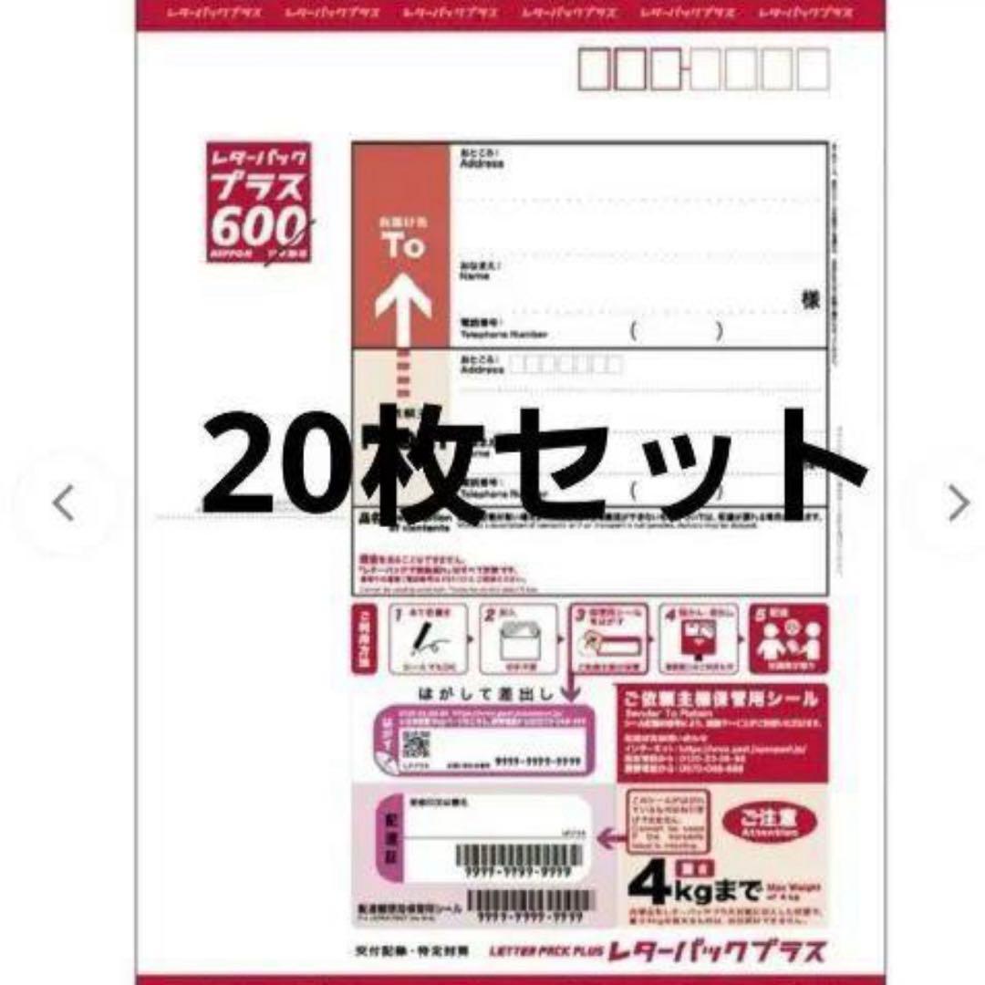 レターパックプラス 20枚セット