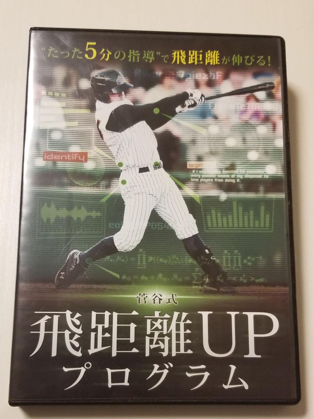 野球　飛距離UP　菅谷式DVD