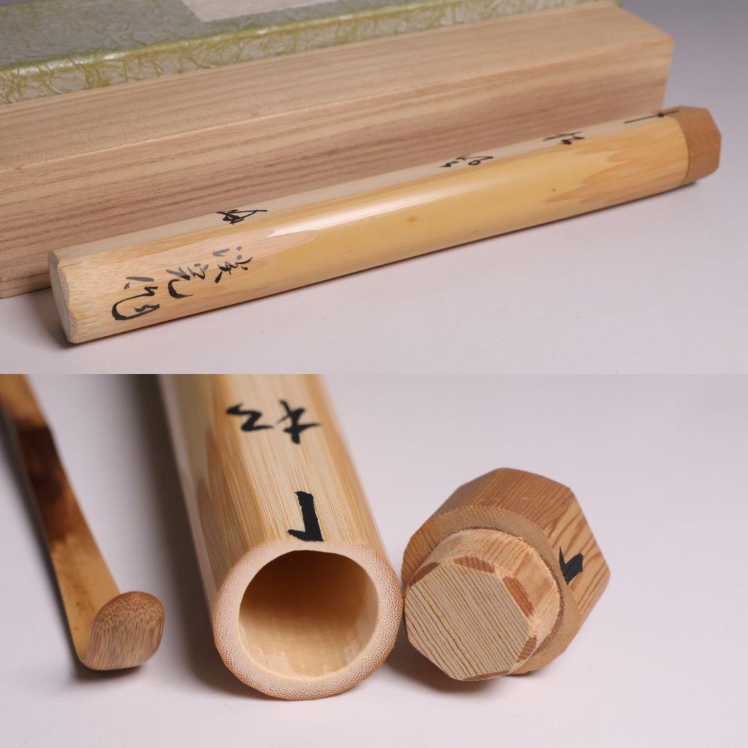 茶道具 大徳寺 三玄院 長谷川寛州 銘「松風」シミ竹茶杓 野々村淡完【CM343
