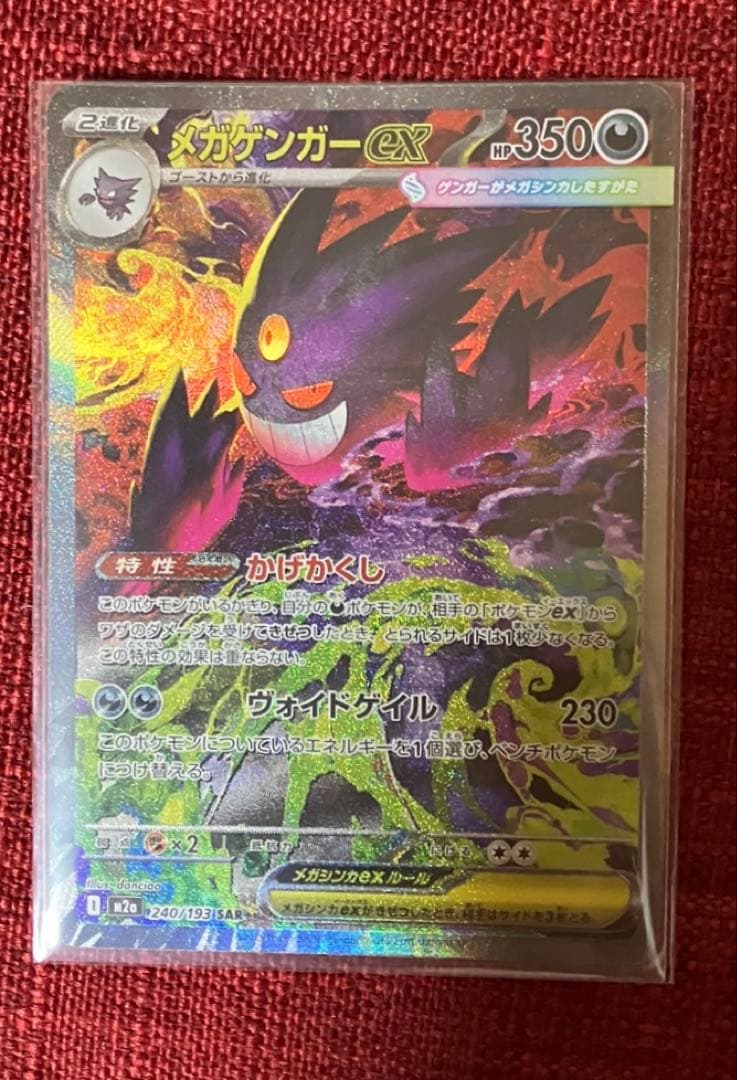 メガゲンガーex SAR メガドリーム