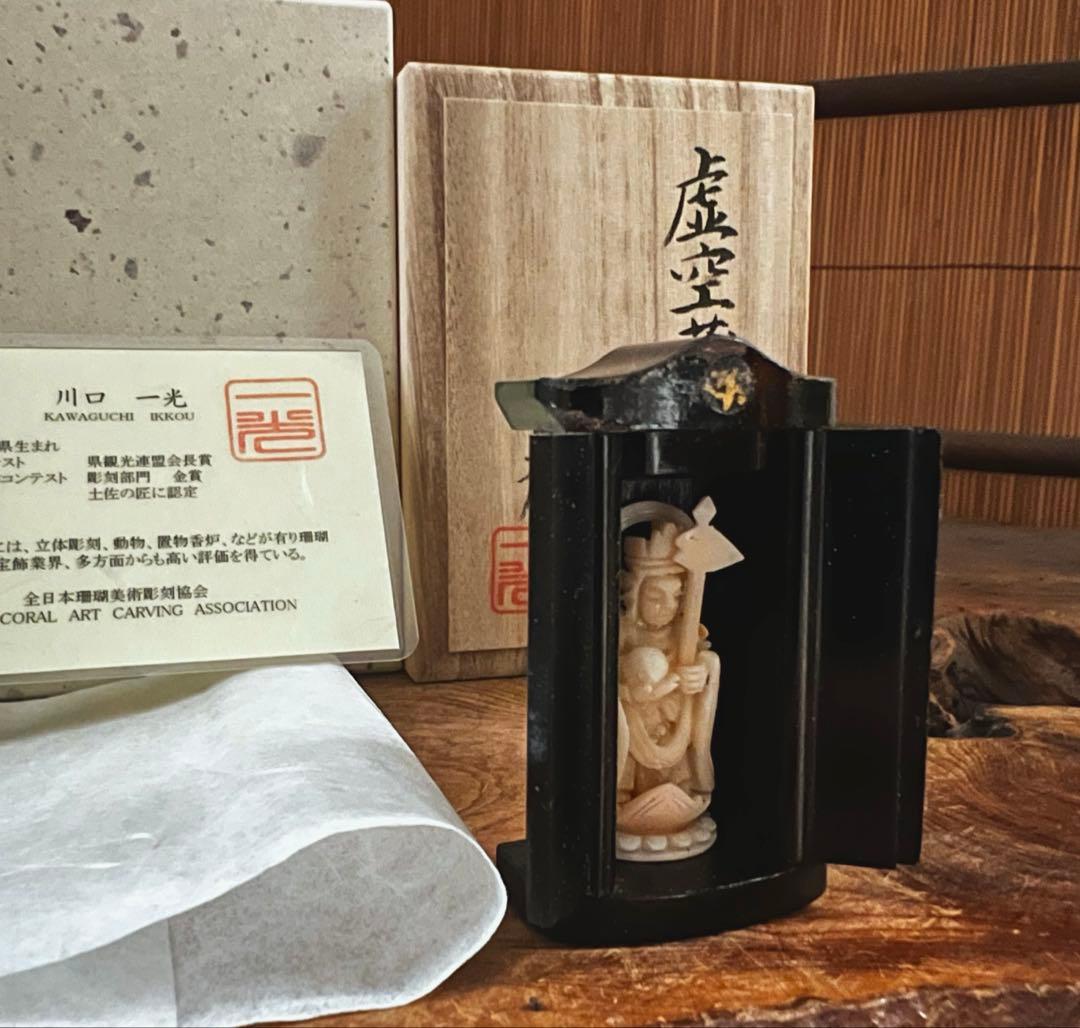 仏教美術 時代 珊瑚 虚空蔵菩薩像 仏像 川口一光 厨子 略歴 共箱