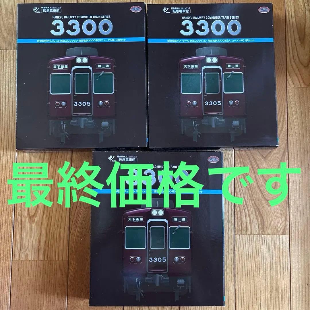 鉄道模型鉄道コレクション阪急3300系リニューアル