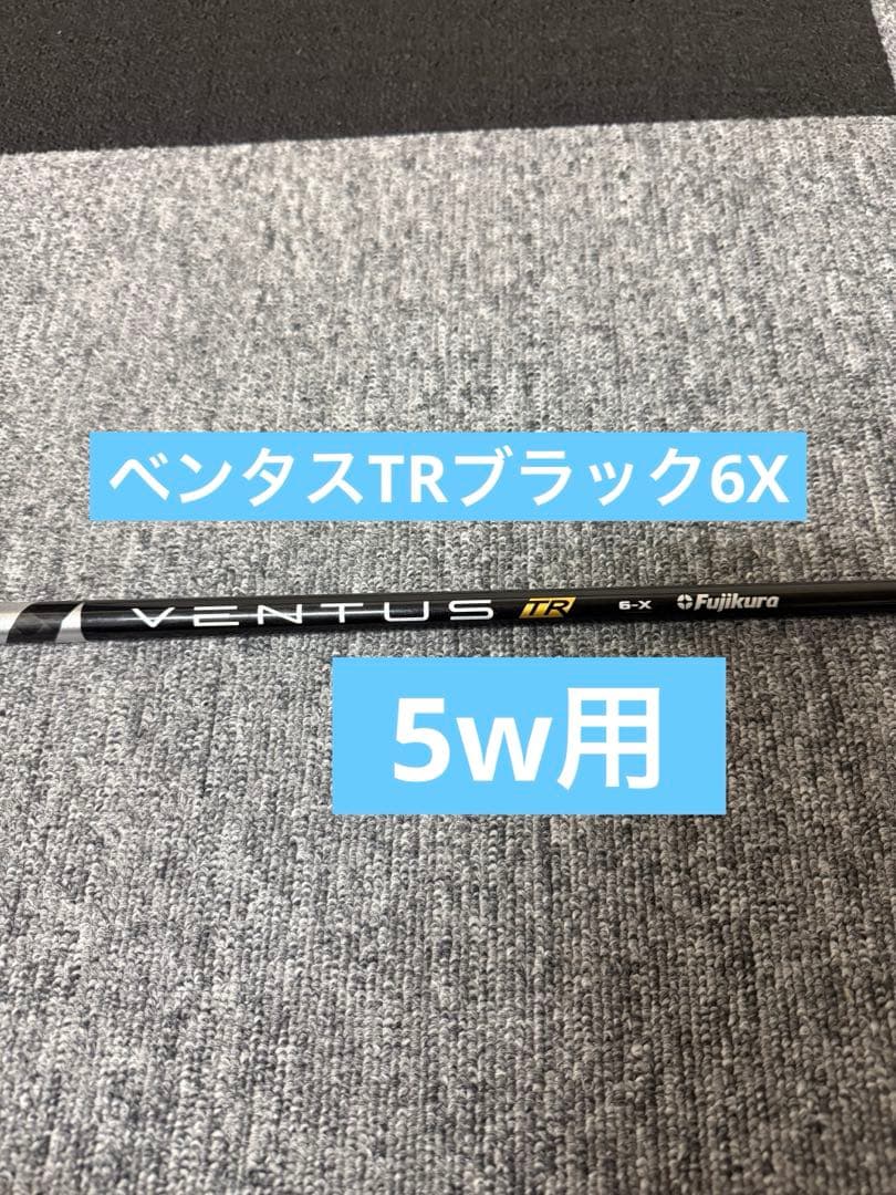 ベンタスTRブラック6X 5w用